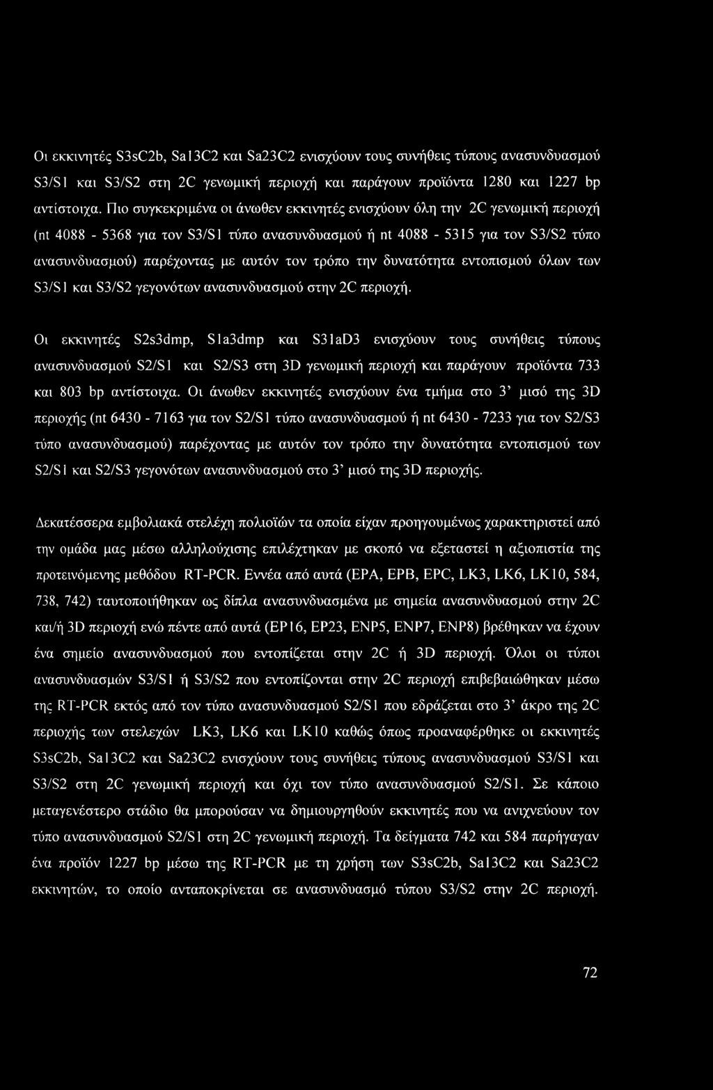 τρόπο την δυνατότητα εντοπισμού όλων των S3/S1 και S3/S2 γεγονότων ανασυνδυασμού στην 2C περιοχή.