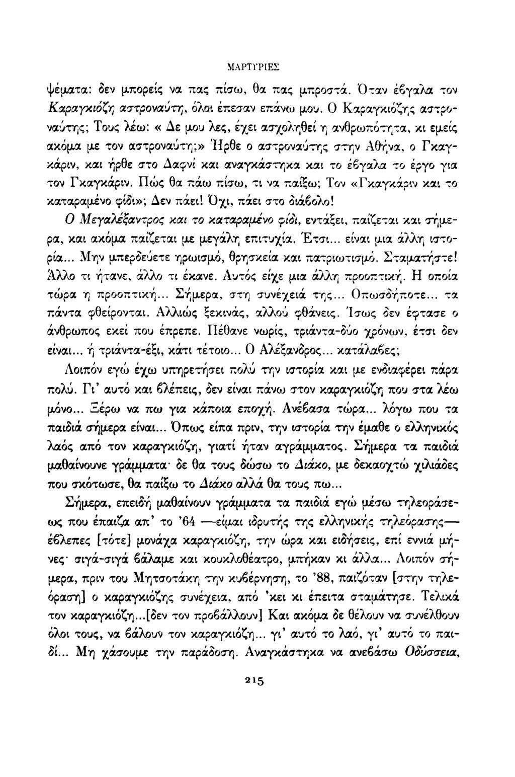 ΜΑΡΤΎΡΙΕΣ ψέματα: δεν μπορείς να πας πίσω, θα πας μπροστά. Όταν έβγαλα τον Καραγκιόζη αστροναύτη, όλοι έπεσαν επάνω μου.