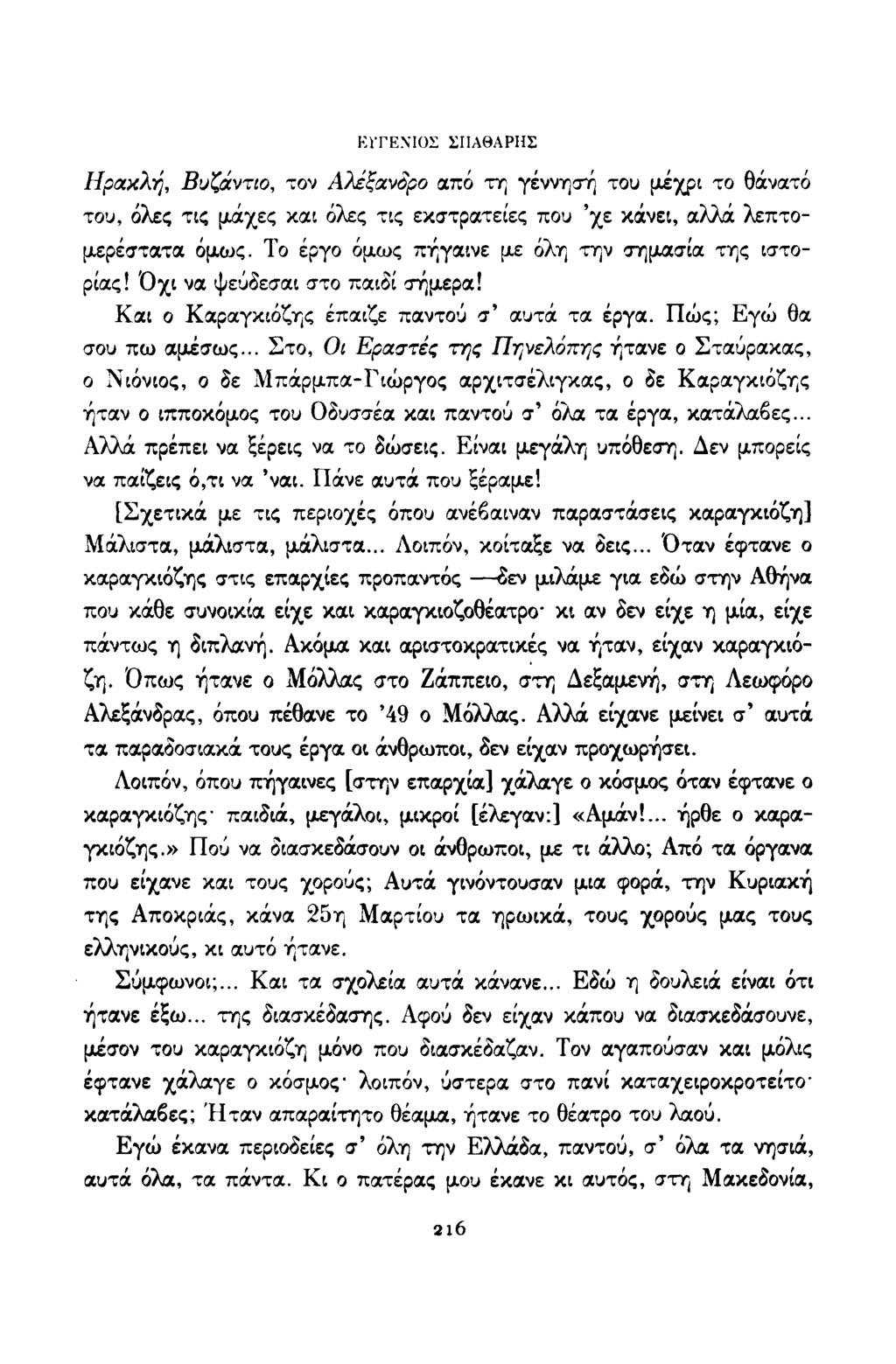 ΚΪΤΕΝΊΟΣ ΣΙΙΑΘΑΡΗΣ Ηρακλή, Βυζάντιο, τον Αλέξανδρο από τη γέννησή του μέχρι το θάνατό του, όλες τις μάχες και όλες τις εκστρατείες που χε κάνει, αλλά λεπτομερέστατα όμως.