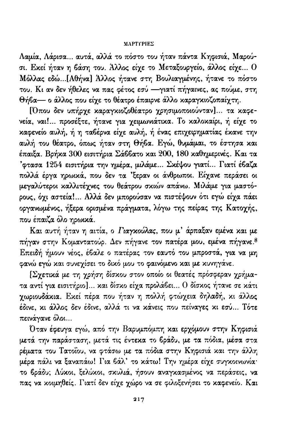 ΜΑΡΤΎΡΙΕΣ Λαμία, Λάρισα... αυτά, αλλά το πόστο του ήταν πάντα Κηφισιά, Μαρούσι. Ε κεί ήταν η βάση του. Αλλος είχε το Μεταξουργείο, άλλος είχε... Ο Μόλλας εδώ.