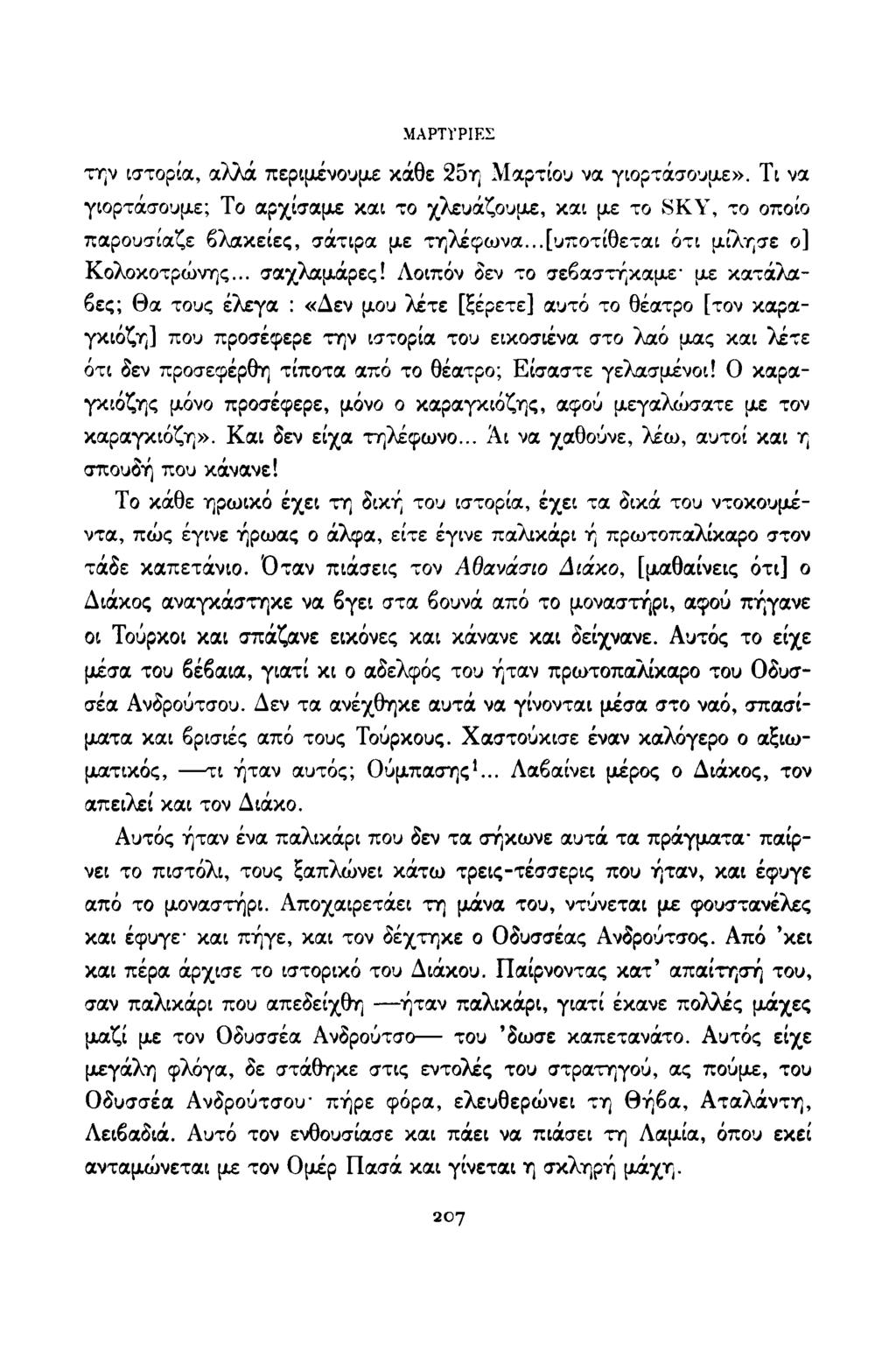 ΜΑΡΤΎΡΙΕΣ την ιστορία, αλλά περιμένουμε κάθε 25η Μαρτίου να γιορτάσουμε». Τι να γιορτάσουμε; Το αρχίσαμε και το χλευάζουμε, και με το S K Y, το οποίο παρουσίαζε βλακείες, σάτιρα με τηλέφωνα.