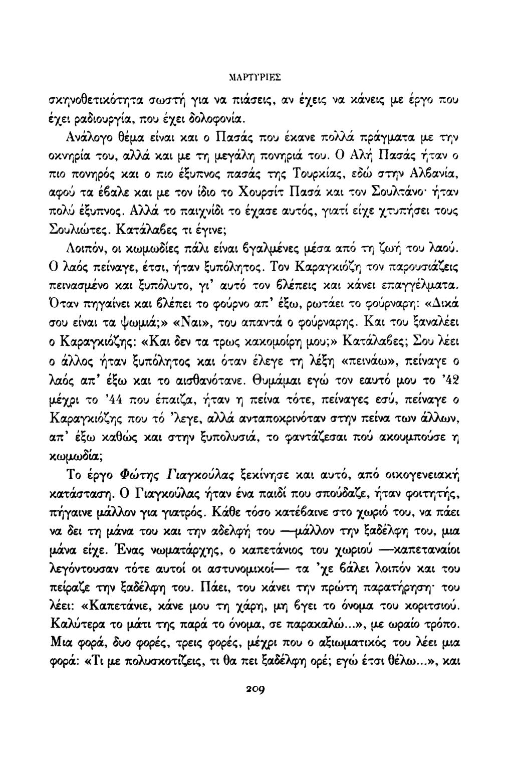 ΜΑΡΤΎΡΙΕΣ σκηνοθετικότητα σωστή για να πιάσεις, αν έχεις να κάνεις με έργο που έχει ραδιουργία, που έχει δολοφονία.