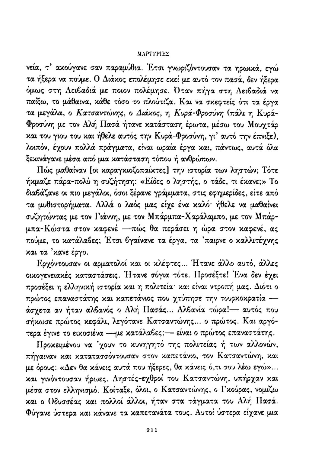ΜΑΡΤΎΡΙΕΣ νεια, τ ακούγανε σαν παραμύθια. Έ τσι γνωριζόντουσαν τα ηρωικά, εγώ τα ήξερα να πούμε. Ο Διάκος επολέμησε εκεί με αυτό τον πασά, δεν ήξερα όμως στη Λειβαδιά με ποιον πολέμησε.
