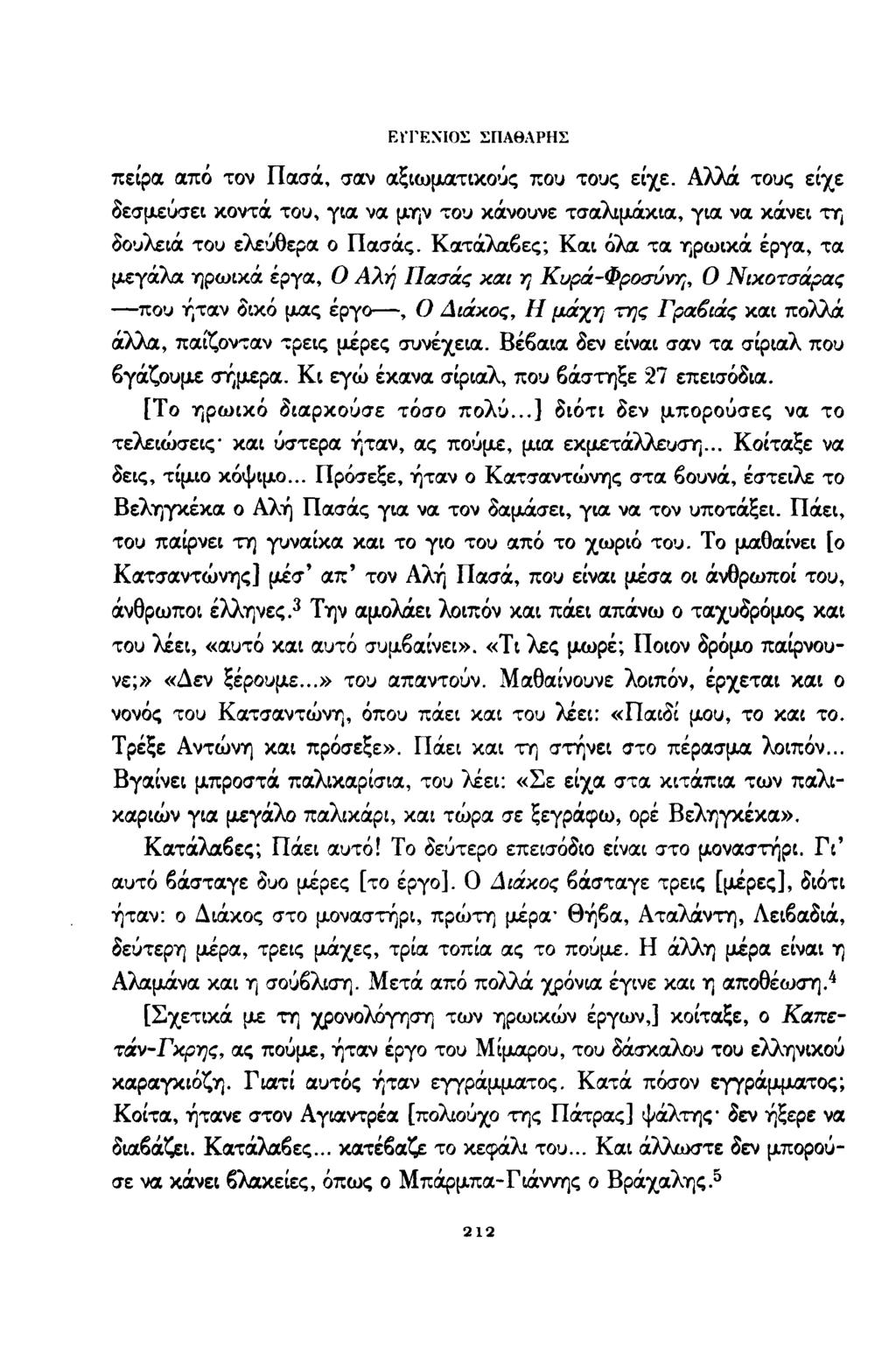 ΕΙΤΚΝΙΟΣ ΣΓΙΑΘΛΡΗΣ πείρα από τον Πασά, σαν αξιωματικούς που τους είχε. Αλλά τους είχε δεσμεύσει κοντά του, για να μην του κάνουνε τσαλιμάκια, για να κάνει τη δουλειά του ελεύθερα ο Πασάς.