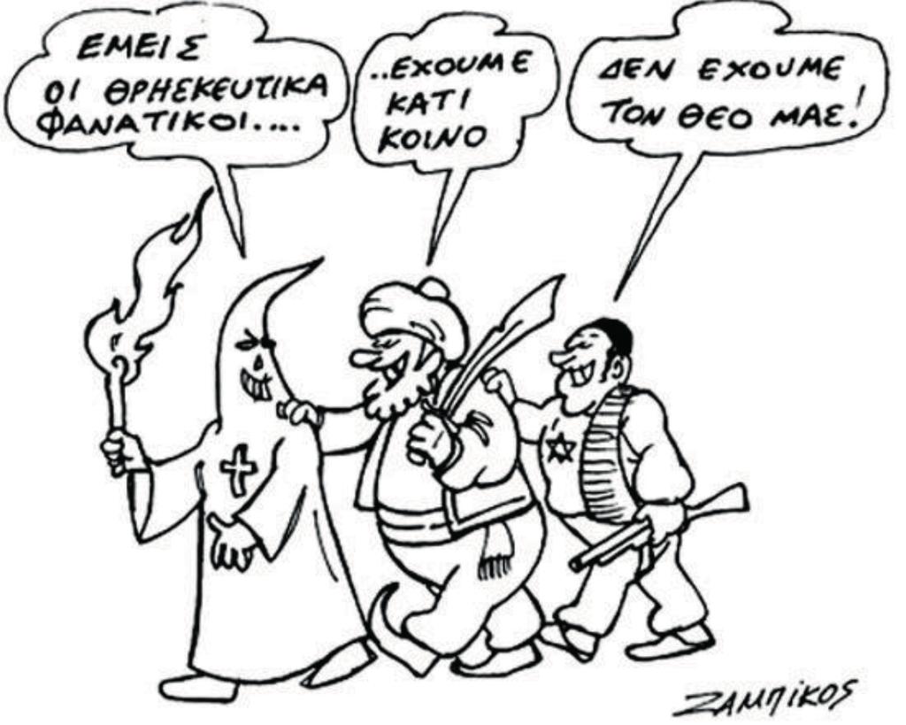 5.4. ΦΑΝΑΤΙΣΜΟΣ Εννοιολόγηση του θρησκευτικού φανατισμού. 1 2 3 1. Ζαμπίκος, Μ.