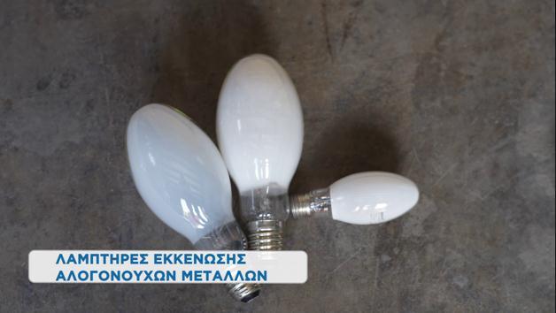 Λαμπτήρες εκκένωσης υψηλής
