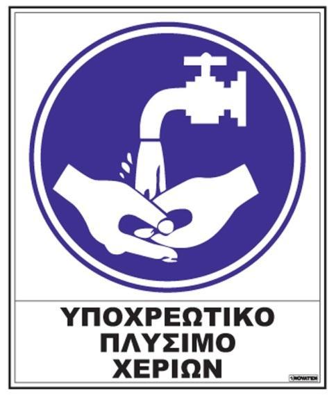 Πάντα πλένουμε καλά τα χέρια μας πριν από κάθε