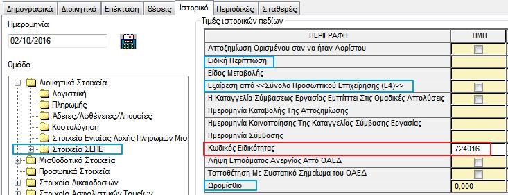 Δημιουργία Αρχείου Η δημιουργία του αρχείου Ε4 δεν έχει "γενικά" διαφοροποιηθεί σε σχέση με τις προηγούμενες εκδόσεις. Συνεχίζει δηλαδή να παράγεται μέσω της αναφοράς "Ε4 Πίνακας Προσωπικού".