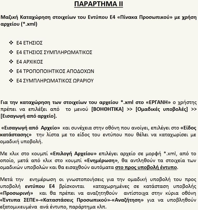 Υποβολή Αρχείου Συνδεθείτε στην Ιστοσελίδα του ΥΕΚΑ (ΕΡΓΑΝΗ) Ακολουθήστε τα βήματα όπως αυτά περιγράφονται στο Παράρτημα ΙΙ του αναβάθμιση πληροφοριακού συστήματος ΕΡΓΑΝΗ.
