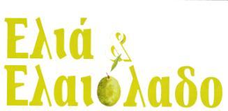 Σο ΕΛΙΑ & ΕΛΑΙΟΛΑΔΟ και θ ΑΞΙΟΝ ΕΚΔΟΣΙΚΘ Διοργανώνoυν με τθν υγχρθματοδότθςθ τθσ Ευρωπαϊκισ Ζνωςθσ τθν Ακινα, 14 15 Απριλίου 2011, ζνα μεγάλο διιμερο διεκνζσ ςυνζδριο «Ο ελαιοκομικόσ τομζασ:
