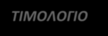 ΤΙΜΟΛΟΓΙΟ