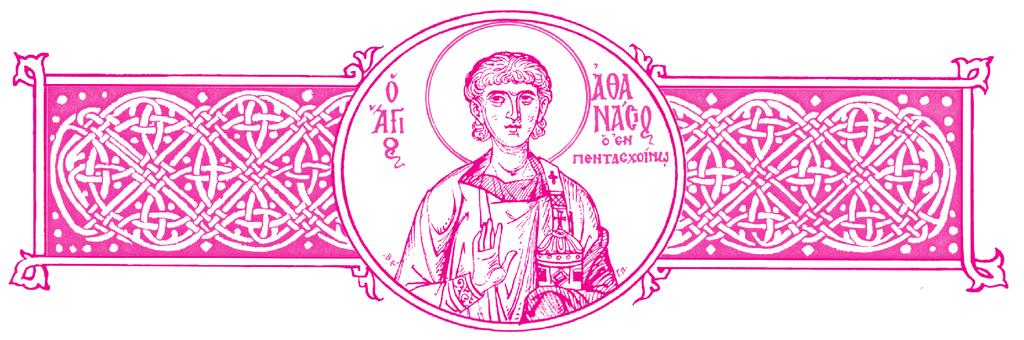 250 ΙΟΥΝΙΟΣ 29 30 ΜΗΝ ΙΟΥΛΙΟΣ ἔχων ἡμέρας τριάκοντα μίαν 1. ΔΕΥΤΕΡΑ. Κοσμᾶ καὶ Δαμιανοῦ τῶν ἀναργύρων, Κωνσταντίνου μάρτυρος τοῦ νέου τοῦ ἐν Ὀρμηδείᾳ.
