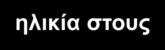 Πνζνζηό ππέξηαζεο ζε ζρέζε κε ην θύιν θαη ηελ ειηθία ζηνπο