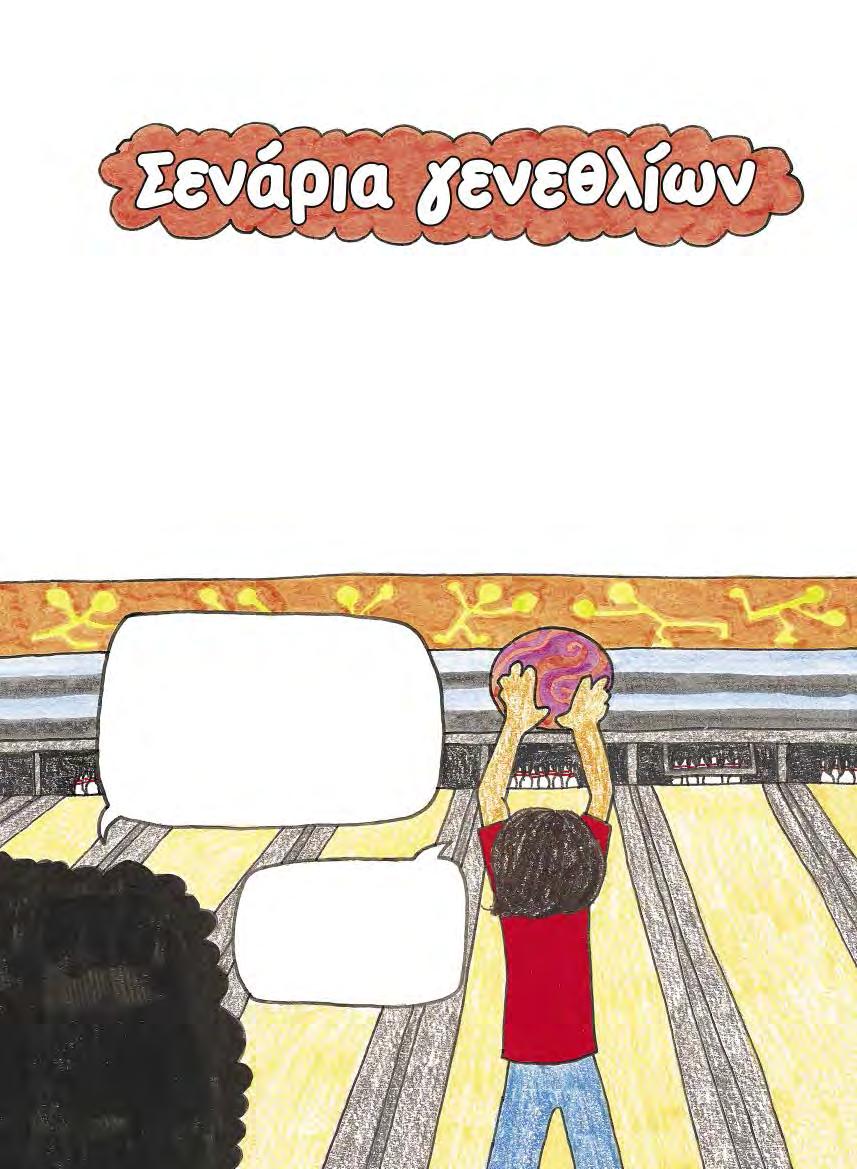 Σενάριο 1: ΜΠΟΟΥΛΙΝΓΚ Τώρα που κλείνουµε τα δεκατρία, µάλλον δε θα µας βάζουν πια στην παιδική πίστα του µπόουλινγκ. Άρα ξέχνα το µπόουλινγκ.