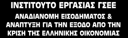 ΙνστιτοΥτο ΕργασΙας ΓΣΕΕ ΑναδιανομΗ εισοδηματος & ΑνΑπτυξη για την Εξοδο απο την κριση της ελληνικης οικονομιας 1.