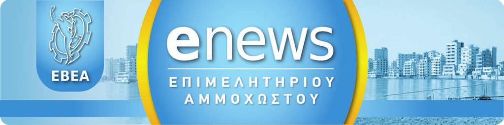 2 Παρέµβαση ΕΒΕΑ για διάσωση του ρυµουλκού «Οθέλλος» ο ΕΒΕΑ έχει ζητήσει την παρέµβαση του Προέδρου της ηµοκρατίας και του αρµόδιου Υπουργού, ώστε να µην καταστραφεί το ρυµουλκό «Οθέλλος», αλλά να