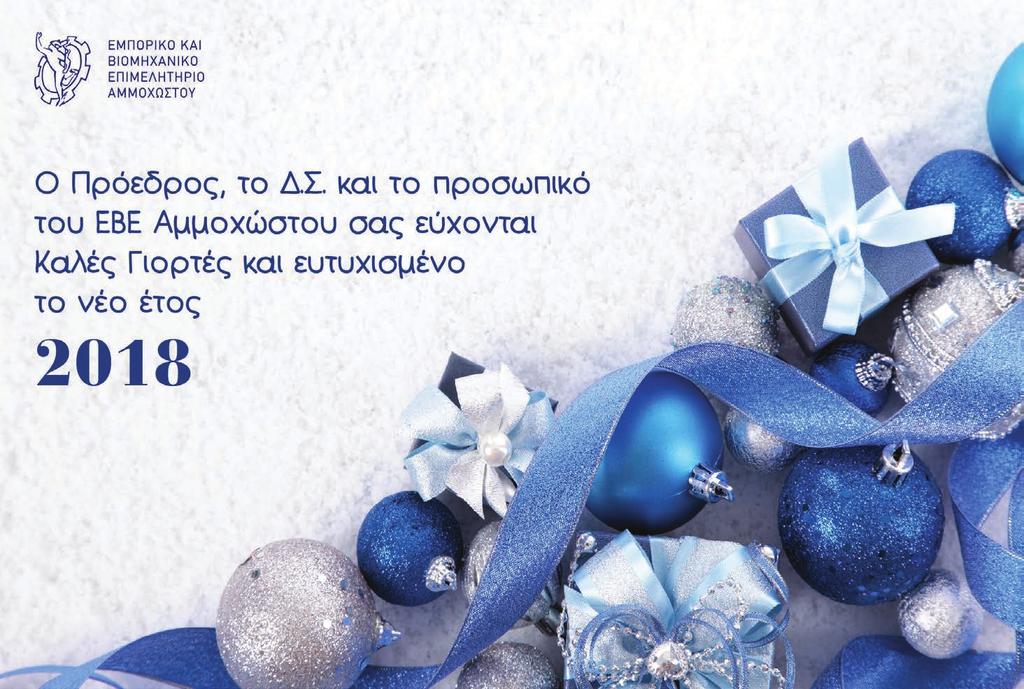 5 ΕΚΕΜΒΡΙΟΣ 2017 Συµβουλές προς επιχειρηµατίες από κ.
