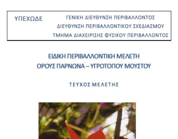 ...Το στοιχείο που κυριαρχεί στην αξιολόγηση της περιοχής του Πάρνωνα είναι η ιδιαίτερα στενή σχέση που έχει αναπτυχθεί παραδοσιακά ανάµεσα στον άνθρωπο και