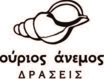 Ο «ΟΥΡΙΟΣ ΑΝΕΜΟΣ» είναι μια Αστική Μη Κερδοσκοπική Εταιρεία που ιδρύθηκε το 2013 στη Σύρο, την πρωτεύουσα των Κυκλάδων.