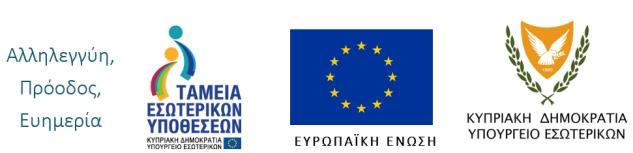 Ταμείο Ασύλου, Μετανάστευσης και Ένταξης Ομάδες Στόχοι τις οποίες καλύπτουν οι ενέργειες του Ταμείου Ασύλου, Μετανάστευσης και Ένταξης με βάση τον Κανονισμό (ΕΕ) αριθ. 514/2014 είναι: 1.