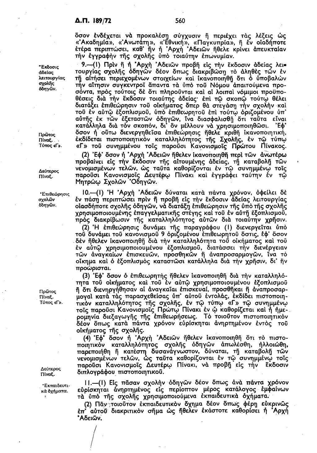 Δ.Π. 189/72 560 "Εκδοοις άδειας λειτουργίας σχολές ΠΙναξ. Τύπος «Π». Δεύτερος Π(ναξ. Έπιθεώρησις σχολών δδηγών. Πίναξ. Τύπος «Γ». Δεύτερος ΠΙναξ. 'Εκπαιδευτικά οχήματα.