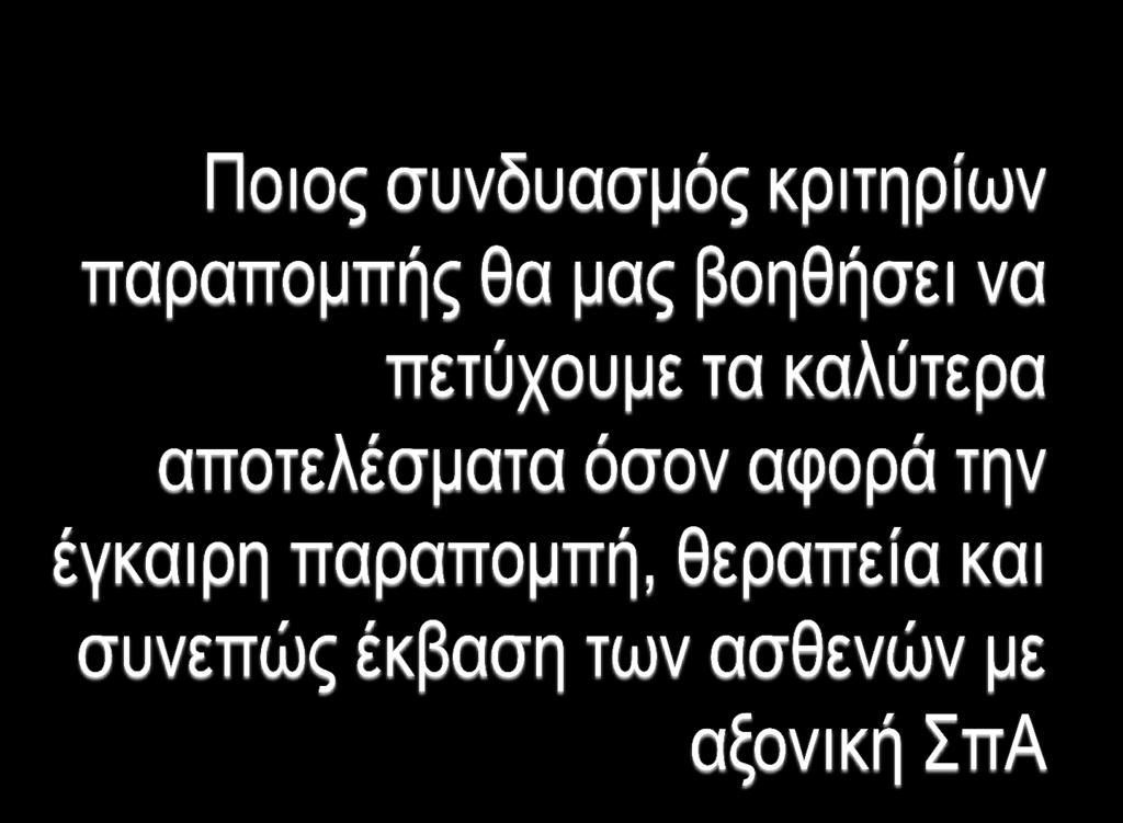 ζε 3 θξηηήξηα ζηνπο αζζελείο κε ρξόλην πόλν ζηε κέζε θαη έλαξμε πξηλ ηελ