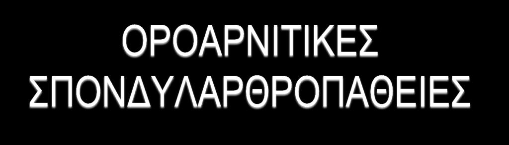 Αγθπινπνηεηηθή πνλδπιαξζξνπάζεηα Αληηδξαζηηθή Αξζξίηηδα Φσξηαζηθή πνλδπιαξζξίηηδα πνλδπιαξζξίηηδα ΦΛΔΓΜΟΝΧΓΗ