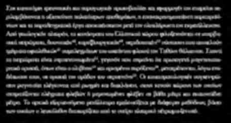 Συχνά τα πετρώματα είναι σερπεντινιωμένα 52, γεγονός που σημαίνει ότι πρωτογενή μαγνησιοπυριτικά ορυκτά, όπως είναι ο ολιβίνης 53 και ορισμένοι πυρόξενοι 54, μετατρέπονται, λόγω ενυδάτωσης τους, σε