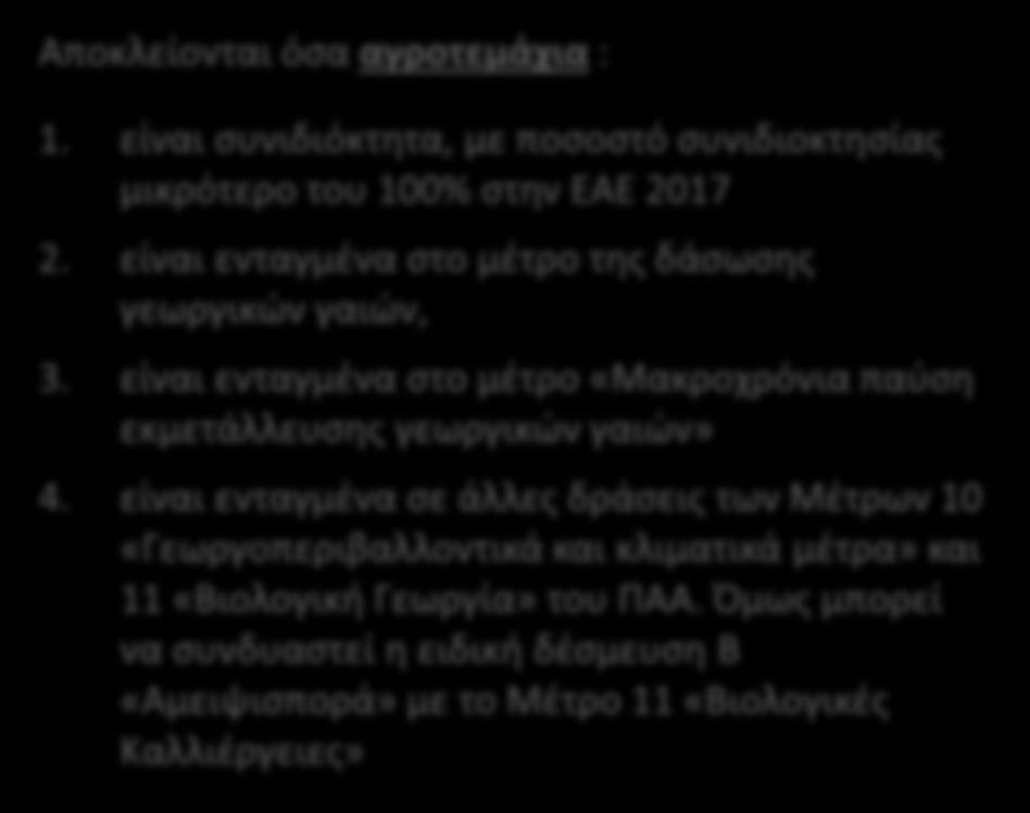 3. ζχουν αποκλειςτεί από γεωργοπεριβαλλοντικό μζτρο ι δράςθ, λόγω υποβολισ εκ προκζςεωσ ανακριβϊν ςτοιχείων και δεν ζχει παρζλκει ζνα (1) θμερολογιακό ζτοσ από το