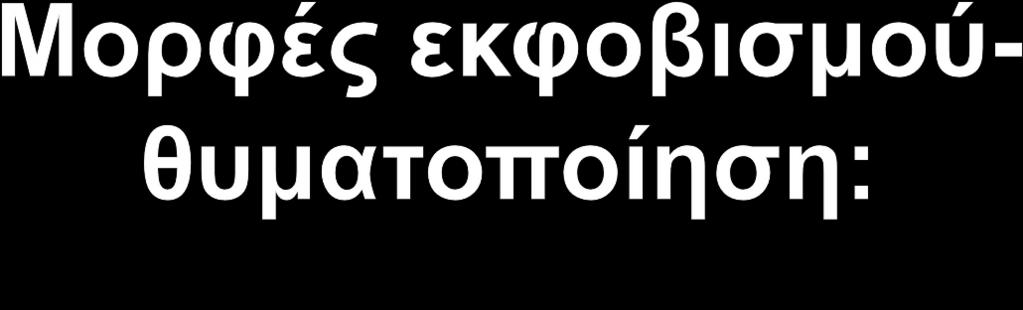 Σωματικός: φυσικός τραυματισμός ή απειλή τραυματισμού προς κάποιον.