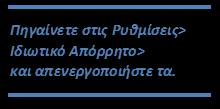 Να κρύψουμε τη «Χρήση εφαρμογής». Για να μη βλέπουν οι άλλοι ποιες εφαρμογές και ποια παιχνίδια Viber χρησιμοποιείτε. Προσοχή στο τι στέλνουμε!