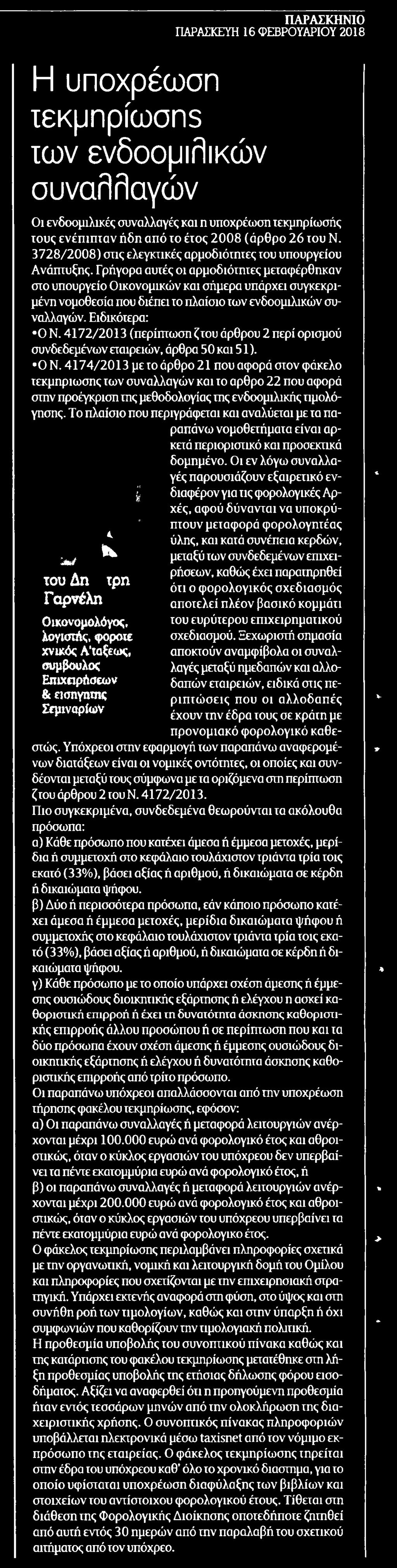 ΕΝΔΟΟΜΙΛΙΚΩΝ ΣΥΝΑΛΛΑΓΩΝ