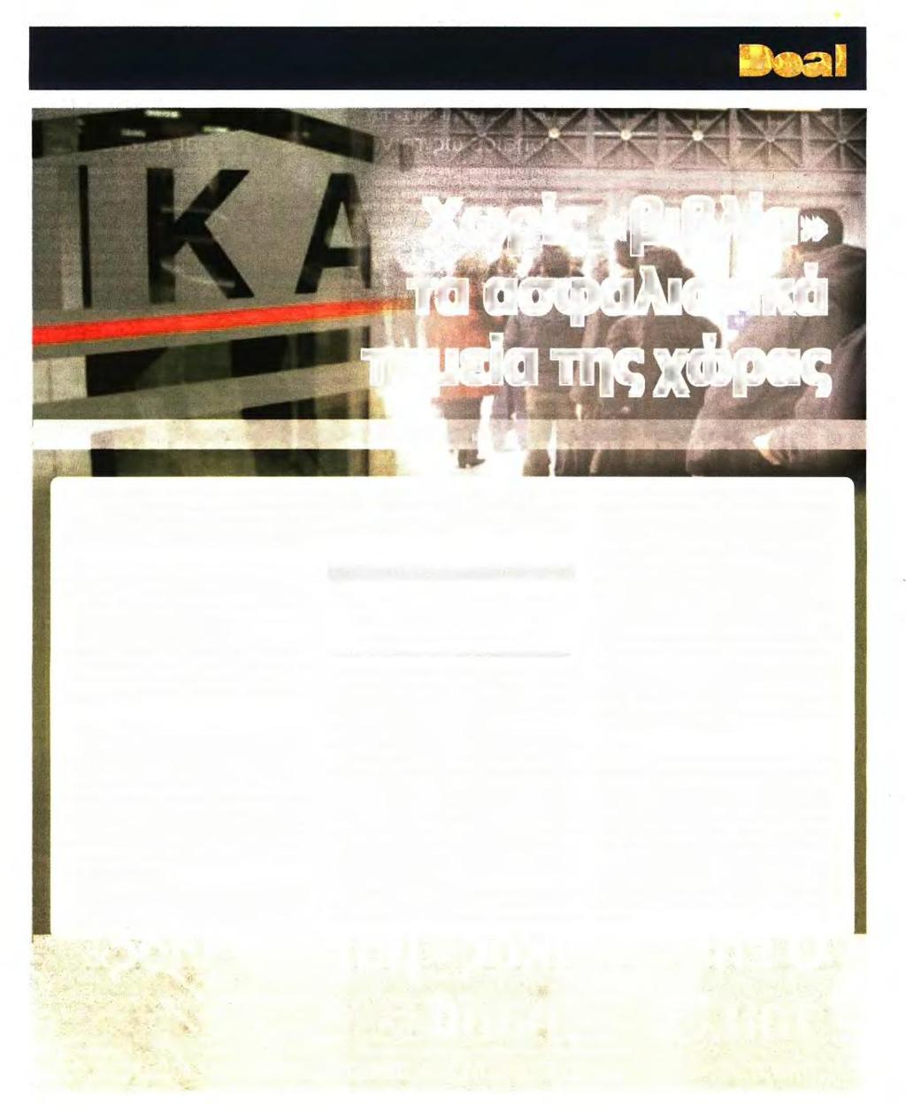 ΑΣΦΑΛΙΣΤΙΚΑ
