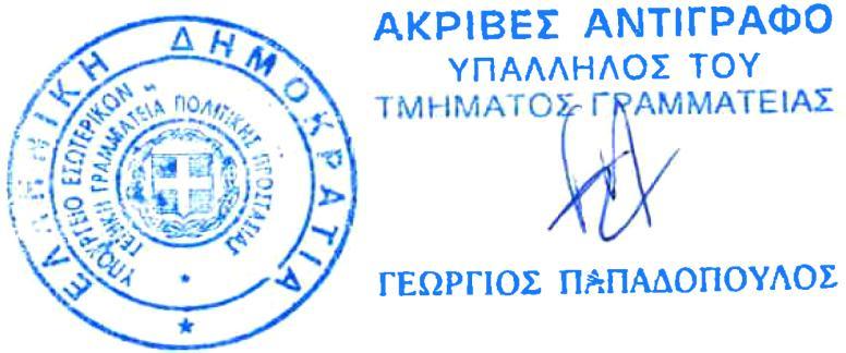 Αντίγραφο του παρόντος θα αναρτηθεί στον ιστοχώρο της Γ.Γ.Π.Π. (http://www.civilprotection.gr).