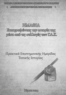 1-4) ΠΡΑΚΤΙΚΑ ΗΜΕΡΙΔΩΝ Μιλάμε για τη