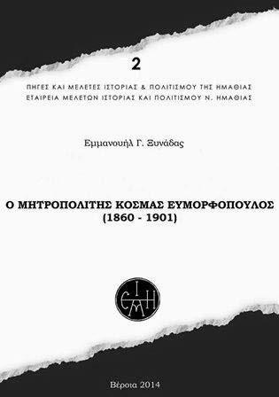την Ιστορία της Ημαθίας (τόμος 1) ΕΤΑΙΡΕΙΑ