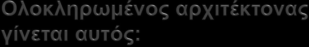 1 ο που γνωρίζει ιστορία. 2 ο που ξέρει γραμμικό, ελεύθερο, χρώμα, πολεοδομία, στατικά.