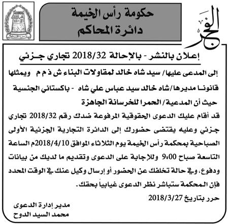 12 اخلميس 29 مارس تعلن دائرة التنمية االقتüصادية بان الùسادة/م ؤوSسùسة في ض حممد للمقاوالت العامة رخüصة رقم: 1121694 CN قد تقدموا الينا بطلب /اVضافة مبارك عمر مبارك عون الüصيعري %100 /حذف خليفة حممد