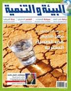 وكما نجهت «البيي ة والتنمية» طوال السسنوات العششرين الماضضية في تسسليط الضضوء على قيمة