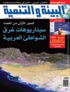 اسستمرار الضضغوط التي تتعرض لها النظم البيي ية وتزايد التهديات التي تواجه التنمية