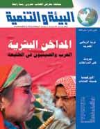 توجيه الرأي العام العربي نحو االستدامة منذ ص دور عددها الا ول عام ١٩٩٦ حظيت مجلة «البيي