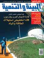 المتنامي بشناءية البيي ة والتنمية على المسستويين الوطني والعالمي خاص ة بعد موءتمر الا