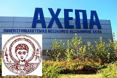 Παθολογίας ΑΠΘ Α