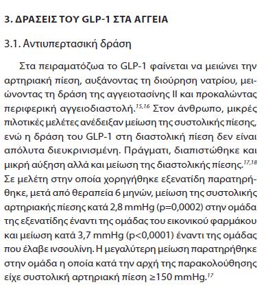 Υπογλυκαιμική Αγωγή & Υπέρταση Όφελος Ινγκρετινών