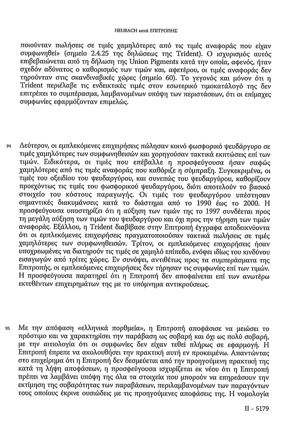 HEUBACH κατά ΕΠΙΤΡΟΠΗΣ ποιούνταν πωλήσεις σε τιμές χαμηλότερες από τις τιμές αναφοράς που είχαν συμφωνηθεί» (σημείο 2.4.25 της δηλώσεως της Trident).
