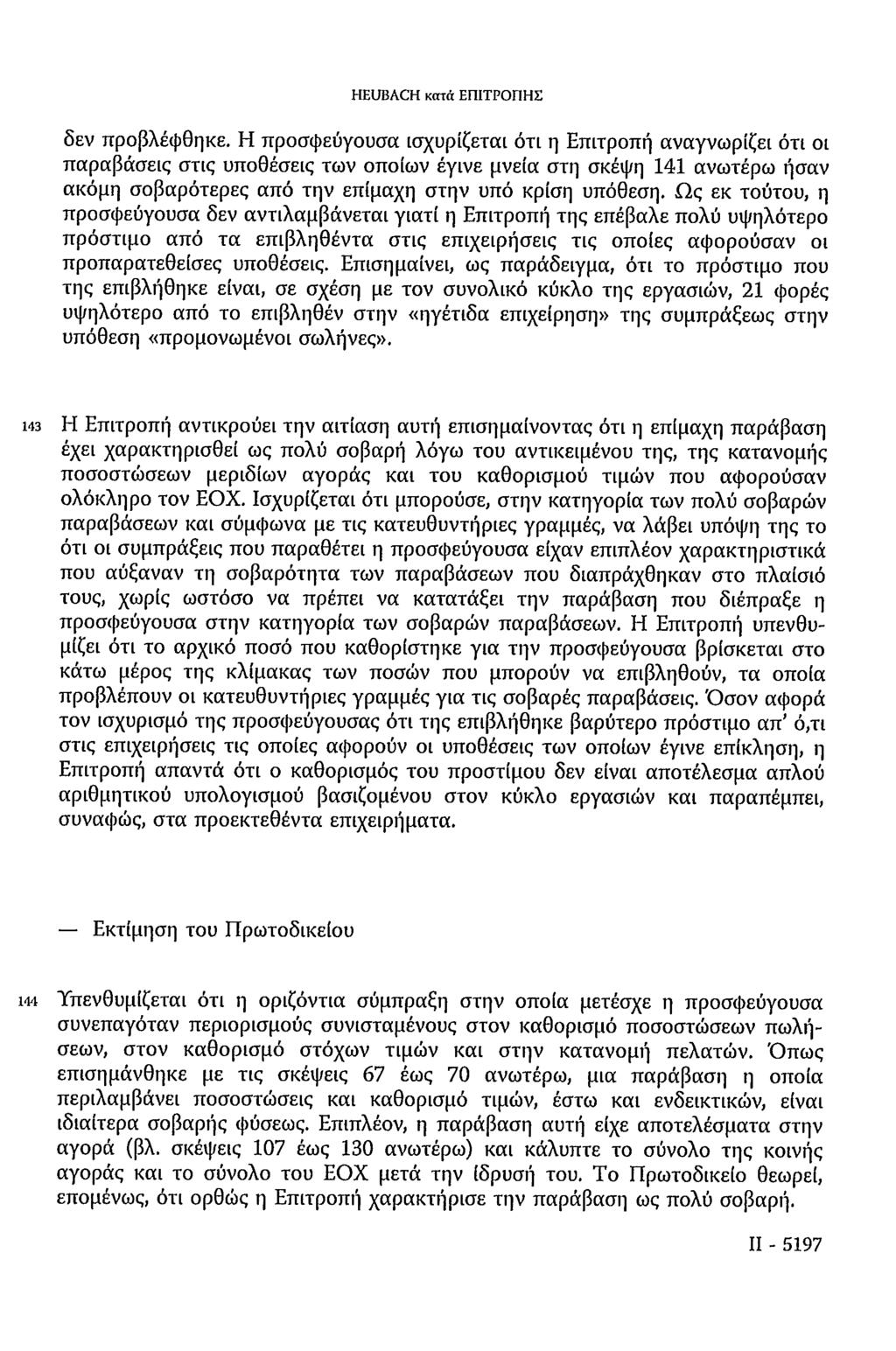 HEUBACH κατά ΕΠΙΤΡΟΠΗΣ δεν προβλέφθηκε.