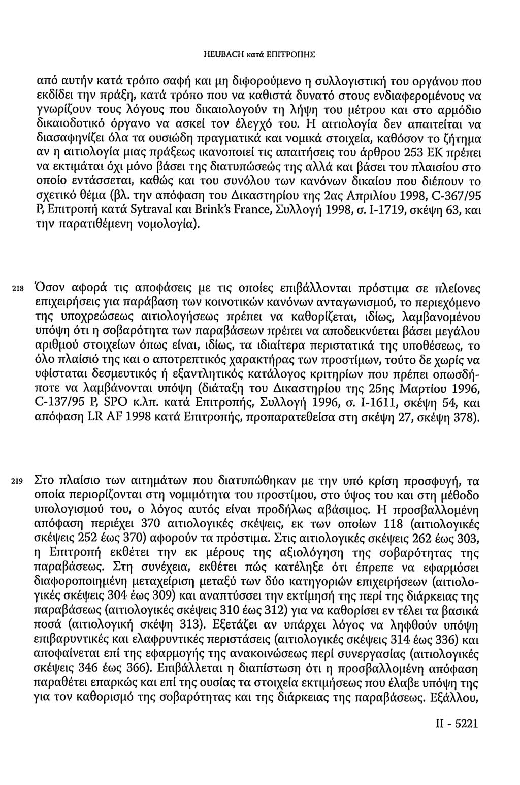 HEUBACH κατά ΕΠΙΤΡΟΠΗΣ από αυτήν κατά τρόπο σαφή και μη διφορούμενο η συλλογιστική του οργάνου που εκδίδει την πράξη, κατά τρόπο που να καθιστά δυνατό στους ενδιαφερομένους να γνωρίζουν τους λόγους