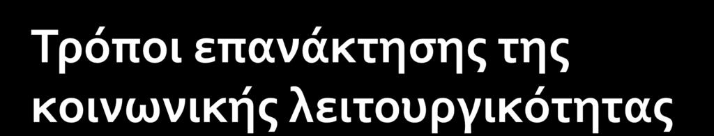 1. Πληροφόρηση 2. Αξιοποίηση της κοινωνικής υποστήριξης 3.