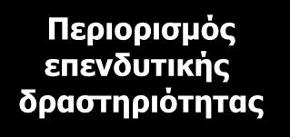 μείωση εξόδων / Αναδιοργάνωση