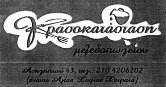 Έγινε δεκτό με την αριθμ. 4196/2008 απόφαση ΔΕΣ. 191480. (Απεικ. με ορισμένη έγχρωμη σύνθεση). HM/NIA ΚΑΤΑΘΕΣΗΣ: 8.5.2007 & ΩΡΑ: 11.35. ΔΙΚΑΙΟΥΧΟΣ: «Χ. & Ν. ΦΩΤΟΠΟΥΛΟΣ Ο.Ε.», Γούναρη 74 Γλυφάδα 16561.